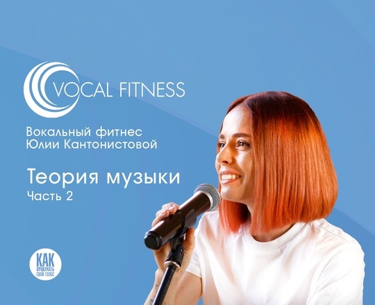 [Юлия Кантонистова] Теория музыки. 2 часть (2025)_0.jpg